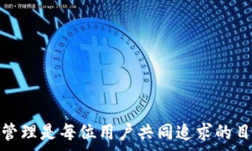   
如何在TP钱包中高效提现：躲避隐藏费用的终极指南

TP钱包, 提现手续费, 数字货币/guanjianci

引言
随着数字货币的迅猛发展，越来越多的人开始使用TP钱包进行加密资产的管理。然而，在进行提现时，却常常遇到一个令人烦恼的问题——手续费。这让许多用户在享受数字货币带来的便利时，难免感到些许困扰。今天，我们将深入探讨TP钱包提现手续费的问题，以及如何有效减少这方面的开支。

TP钱包基础概况
TP钱包（Trust Wallet）是一款广受欢迎的加密货币钱包，为用户提供安全、便捷的资产管理功能。它允许用户存储、发送和接收多种数字货币。尽管TP钱包提供了灵活的提现功能，但对于手续费的了解却往往不够充分。

提现手续费的构成
了解TP钱包提现手续费的构成是第一步。手续费一般由以下几部分组成：
ul
    li矿工费：这通常是进行区块链交易时必须支付给矿工的费用。矿工负责验证并确认交易，因而需要支付相应的费用。/li
    li平台费：某些情况下，TP钱包可能会收取小额的平台处理费。这笔费用用于维护平台的正常运营。/li
    li网络拥堵情况：在网络高峰期，矿工费可能会上涨。这时，提现成本也会随之增加。/li
/ul

如何减少提现手续费？
如果您希望尽量减少在TP钱包提现时的手续费支出，可以考虑以下几种策略：

h4选择合适的提现时机/h4
在区块链网络空闲时进行提现，可以有效避免高矿工费。常见的做法是在晚上或周末进行提现，因为此时网络的交易量相对较小。

h4使用更低费用的区块链/h4
如果您的资金不急于提现，可以选择支援低手续费的区块链进行转账。例如，以太坊交易费用有时会比较高，而某些其他链（如波场链）则可能会相对便宜。

h4设置合适的矿工费/h4
许多钱包都允许用户手动设置矿工费。如果您愿意花更多的时间等待，选择较低的矿工费也是种明智的选择。

比较不同提现方式的费用
在TP钱包中，提现的方式通常有几种，比如通过银行转账、自动取现机（ATM）或者转至其他钱包等。每种方式的手续费各有不同。因此，提前比较不同方式的费用，选择最经济的那种将大有裨益。

了解TP钱包的手续费政策
TP钱包的手续费政策可能会随时更新，因此，用户应定期关注TP钱包的官方网站或社交媒体，以获取最新的信息。这将帮助您在提现时做出明智的决策。

案例分析：手续费的真实影响
以一个简单的案例来说明手续费的影响。如果您在一个交易高峰期提现1000美元，可能需支付50美元的矿工费。而在一个相对空闲的交易时段，手续费可能只需要10美元。这个差异是显著的，尤其是如果您频繁进行提现操作。

总结与展望
TP钱包作为一个高效的数字资产管理工具，提供了便捷的提现功能，但手续费的问题不容忽视。通过了解手续费的构成、合理选择提现时机与方式，用户可以降低不必要的支出。希望这篇文章能帮助您在未来的操作中更加高效地管理您的数字资产。

附录：常见问题解答
在此，我们为读者提供一些常见关于TP钱包提现手续费的问题及其解答，帮助大家更好地理解相关内容。
ul
    li我可以在TP钱包中设置自动提现吗？/li
    TP钱包目前不支持自动提现功能，用户需手动进行提现操作。

    li提现一般需要多长时间？/li
    提现的时间通常取决于区块链的确认时间，一般情况下在几分钟到数小时内完成。

    li如果我发现手续费过高，我该怎么办？/li
    您可以选择暂时不提现，等待网络繁忙程度降低后再进行交易，或者考虑其他成本更低的提现方式。
/ul

结语
希望每位TP钱包用户都能在提现时更聪明，更高效，从而减少不必要的费用，让您的数字货币之路更加顺畅。最终，安全和高效的资产管理是每位用户共同追求的目标。随着这个领域的不断发展，了解相关信息、更新操作方式，将使我们在数字货币的浪潮中立于不败之地。