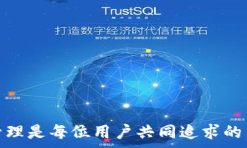   
如何在TP钱包中高效提现：躲避隐藏费用的终极指南

TP钱包, 提现手续费, 数字货币/guanjianci

引言
随着数字货币的迅猛发展，越来越多的人开始使用TP钱包进行加密资产的管理。然而，在进行提现时，却常常遇到一个令人烦恼的问题——手续费。这让许多用户在享受数字货币带来的便利时，难免感到些许困扰。今天，我们将深入探讨TP钱包提现手续费的问题，以及如何有效减少这方面的开支。

TP钱包基础概况
TP钱包（Trust Wallet）是一款广受欢迎的加密货币钱包，为用户提供安全、便捷的资产管理功能。它允许用户存储、发送和接收多种数字货币。尽管TP钱包提供了灵活的提现功能，但对于手续费的了解却往往不够充分。

提现手续费的构成
了解TP钱包提现手续费的构成是第一步。手续费一般由以下几部分组成：
ul
    li矿工费：这通常是进行区块链交易时必须支付给矿工的费用。矿工负责验证并确认交易，因而需要支付相应的费用。/li
    li平台费：某些情况下，TP钱包可能会收取小额的平台处理费。这笔费用用于维护平台的正常运营。/li
    li网络拥堵情况：在网络高峰期，矿工费可能会上涨。这时，提现成本也会随之增加。/li
/ul

如何减少提现手续费？
如果您希望尽量减少在TP钱包提现时的手续费支出，可以考虑以下几种策略：

h4选择合适的提现时机/h4
在区块链网络空闲时进行提现，可以有效避免高矿工费。常见的做法是在晚上或周末进行提现，因为此时网络的交易量相对较小。

h4使用更低费用的区块链/h4
如果您的资金不急于提现，可以选择支援低手续费的区块链进行转账。例如，以太坊交易费用有时会比较高，而某些其他链（如波场链）则可能会相对便宜。

h4设置合适的矿工费/h4
许多钱包都允许用户手动设置矿工费。如果您愿意花更多的时间等待，选择较低的矿工费也是种明智的选择。

比较不同提现方式的费用
在TP钱包中，提现的方式通常有几种，比如通过银行转账、自动取现机（ATM）或者转至其他钱包等。每种方式的手续费各有不同。因此，提前比较不同方式的费用，选择最经济的那种将大有裨益。

了解TP钱包的手续费政策
TP钱包的手续费政策可能会随时更新，因此，用户应定期关注TP钱包的官方网站或社交媒体，以获取最新的信息。这将帮助您在提现时做出明智的决策。

案例分析：手续费的真实影响
以一个简单的案例来说明手续费的影响。如果您在一个交易高峰期提现1000美元，可能需支付50美元的矿工费。而在一个相对空闲的交易时段，手续费可能只需要10美元。这个差异是显著的，尤其是如果您频繁进行提现操作。

总结与展望
TP钱包作为一个高效的数字资产管理工具，提供了便捷的提现功能，但手续费的问题不容忽视。通过了解手续费的构成、合理选择提现时机与方式，用户可以降低不必要的支出。希望这篇文章能帮助您在未来的操作中更加高效地管理您的数字资产。

附录：常见问题解答
在此，我们为读者提供一些常见关于TP钱包提现手续费的问题及其解答，帮助大家更好地理解相关内容。
ul
    li我可以在TP钱包中设置自动提现吗？/li
    TP钱包目前不支持自动提现功能，用户需手动进行提现操作。

    li提现一般需要多长时间？/li
    提现的时间通常取决于区块链的确认时间，一般情况下在几分钟到数小时内完成。

    li如果我发现手续费过高，我该怎么办？/li
    您可以选择暂时不提现，等待网络繁忙程度降低后再进行交易，或者考虑其他成本更低的提现方式。
/ul

结语
希望每位TP钱包用户都能在提现时更聪明，更高效，从而减少不必要的费用，让您的数字货币之路更加顺畅。最终，安全和高效的资产管理是每位用户共同追求的目标。随着这个领域的不断发展，了解相关信息、更新操作方式，将使我们在数字货币的浪潮中立于不败之地。