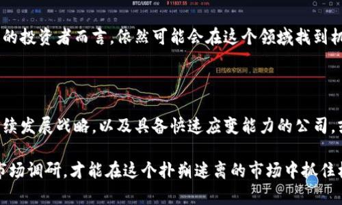 加密货币挖矿公司：未来还是陷阱？

加密货币, 挖矿公司, 投资风险/guanjianci

### 引言：神秘的挖矿行业

随着加密货币的蓬勃发展，挖矿行业逐渐成为一个引人瞩目的领域。从比特币到以太坊，数不胜数的数字货币在这个虚拟的金矿中被“开采”出来。然而，背后却有着复杂的技术、巨大的投资和许多不为人知的风险。本文将深入探讨加密货币挖矿公司所面临的挑战，以及投资这一领域时需要注意的事项。

### 加密货币挖矿的基本概念

在深入分析之前，我们需要了解什么是加密货币挖矿。简单来说，挖矿是通过高运算能力的计算机来验证和记录区块链上的交易。矿工通过解决复杂的数学题，获得一定数量的加密货币作为奖励。随着法院挖矿难度的提升，参与者需要不断投资更强大的设备和技术，以保持竞争力。

### 挖矿公司的兴起

随着比特币等数字货币价值的飙升，许多企业相继进入挖矿领域，成立专业的加密货币挖矿公司。这些公司通常具备强大的算力和大规模的设备，能够获取更多的加密货币。然而，快速发展的市场背后，也夹杂着种种不确定性和风险因素。

### 投资挖矿公司的利与弊

#### h4利：高额回报的可能性/h4

在选择投资加密货币挖矿公司时，最吸引人的特点就是潜在的高额回报。过去几年里，比特币价格的暴涨让许多早期投资者的财富大幅增加。这种潜在的高回报使得挖矿公司成为那些寻求快速财富积累的投资者的理想选择。

#### h4弊：巨额的投入与风险/h4

然而，挖矿行业的竞争也逐渐加剧。在这场权力博弈中，设备的购置、电力的消耗、维护的成本都可能让投资者感到不堪重负。此外，如果市场行情波动，投资者的收益可能会大幅下降，甚至面临亏损的风险。即使是知名的挖矿公司，也无法保证持续的盈利。

### 挖矿公司面临的挑战

#### h41. 能源消耗/h4

挖矿过程中的能源消耗问题愈发严重。随着越来越多的公司投入挖矿，不少地区的电力负担增加，甚至出现了电网过载的情况。对于环境保护和可持续发展而言，挖矿行业的高能耗也引起了广泛的关注。

#### h42. 技术更新/h4

随着科技的快速发展，挖矿设备的更新换代速度也很快。为了保持竞争力，挖矿公司必须不断投资购买最新的硬件，否者可能会被市场淘汰。长期来看，这将导致巨额的设备折旧和营运成本。

#### h43. 法规的变化/h4

世界各国对加密货币挖矿和交易的监管政策不断变化，这给挖矿公司带来了更多的不确定性。部分国家甚至对挖矿活动进行禁令，这使得许多挖矿公司不得不考虑转移到其他国家进行运营。

### 与投资者沟通的重要性

投资挖矿公司时，了解市场变化和与公司沟通是至关重要的。许多投资者在进入市场时缺乏足够的信息，往往只关注短期收益，而忽视了潜在的风险。公司的透明度、管理能力和技术能力都该是每位投资者在选择合作伙伴时必须考虑的因素。

### 结论：机遇与挑战并存

加密货币挖矿公司作为一个新兴行业，其模式和市场发展仍在不断演变。尽管存在高风险，但对于那些愿意深入了解并谨慎行事的投资者而言，依然可能会在这个领域找到机遇。在参与之前，确保自身的信息充分，做好风险管理，这将是成功的关键。

### 未来展望

面对着日益激烈的市场竞争，以及来自社会与政策的压力，加密货币挖矿公司的未来将何去何从依然尚不确定。能够制定出可持续发展战略，以及具备快速应变能力的公司，或许才能在这场角力中立于不败之地。

综上所述，加密货币挖矿行业的确是一个充满机遇的领域，但也绝非没有陷阱。投资者需要清醒认识到其中的挑战，做好充分的市场调研，才能在这个扑朔迷离的市场中抓住机会。