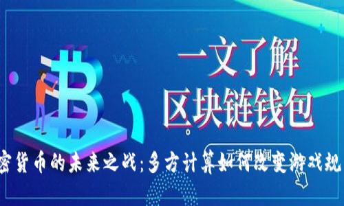 加密货币的未来之战：多方计算如何改变游戏规则？