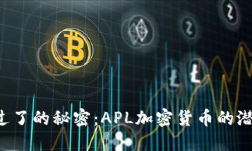 你可能错过了的秘密：APL加密货币的潜力与机遇！