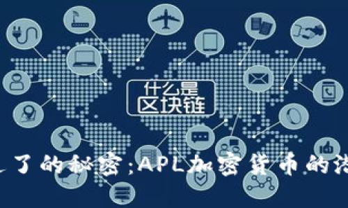你可能错过了的秘密：APL加密货币的潜力与机遇！