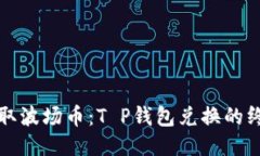 轻松获取波场币：T P钱包