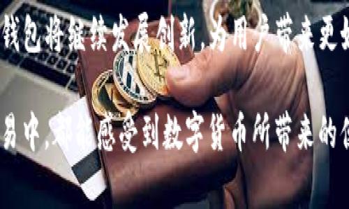   “TP钱包博饼卖币加载不出？别急，这里有解决方案！” / 
 guanjianci TP钱包, 博饼, 加载问题 /guanjianci 

引言
在数字货币迅猛发展的今天，越来越多的人们正在探索各种钱包和交易平台。对于一些老用户来说，TP钱包无疑是一个相对熟悉且值得信赖的选择。然而，最近有不少用户反映在博饼卖币时遇到了“加载不出来”的问题，令人困惑和沮丧。那么，是什么原因导致这一问题？又该如何应对呢？本文将带您深入分析，并提供多种解决方案，帮助您顺利完成交易。

为何会出现加载不出的情况？
首先，让我们探讨一下为什么在使用TP钱包时会遇到加载不出的问题。一般而言，这可能涉及多个因素。

1. **网络连接不稳定**：大多数交易和操作都需要稳定的网络环境。如果您在使用Wi-Fi时信号不强，或者数据流量不足，也可能导致加载过程缓慢甚至失败。

2. **钱包版本问题**：TP钱包可能会不定期进行更新，以修复bug或增强安全性。如果您没有及时更新钱包版本，可能会导致一些功能无法正常使用，进而影响加载速度。

3. **服务器问题**：有时候，TP钱包的服务器可能因为过载或者维护而出现问题。尤其是在高峰期，很多用户同时尝试进行交易，可能会导致服务器响应缓慢。

4. **设备兼容性**：在某些Android或iOS设备上，特定版本的TP钱包可能会与操作系统之间产生兼容性问题，影响应用的正常运行。

应对加载不出问题的解决方案
针对上述可能的原因，下面提供了一些实际操作建议，以帮助您解决加载不出的问题。

h4检查网络连接/h4
首先，确保您的设备连接到稳定的网络。您可以尝试切换至不同的Wi-Fi网络，或者使用移动数据。如果网络状况良好，但依然无法解决问题，您可以重启路由器或设备，以便获取更好的信号。

h4更新TP钱包/h4
确保您的TP钱包是最新版本。您可以在应用商店中搜索TP钱包，查看是否有更新可用。如果有，立刻进行更新，以确保您可以享受最新功能和更为流畅的体验。

h4尝试重启应用/h4
偶尔，应用程序可能会因为某些原因而发生错误。您可以尝试完全关闭TP钱包，然后重新打开。许多临时问题都可以通过这种简单的方式解决。

h4等待并重试/h4
如果您怀疑是TP钱包服务器的问题，可以稍等片刻后再尝试。有时服务器在短时间内负载过重，稍后再试可能就能解决问题。

h4清除缓存/h4
有些时候，应用的缓存可能会影响其运行。您可以通过手机的设置选项，在应用管理中找到TP钱包，选择清除缓存和数据。请注意，清除数据可能需要您重新登录。

h4联系客服/h4
如果上述解决方法都未能奏效，建议您联系TP钱包的客服。他们能为您提供专业的帮助与指导，解答您的疑问。

预防措施：提高使用体验的建议
除了即时解决方案外，采取一些预防措施可以显著提高您的使用体验，避免未来再次遇到类似问题。

h4定期检查更新/h4
养成定期更新应用程序的习惯，不仅能避免功能缺失，还能确保您拥有最新的安全保护。这是保护您的数字资产不受侵犯的重要一步。

h4注意网络安全/h4
在使用数字货币钱包时，确保您的网络连接安全至关重要。尽量避免在公共Wi-Fi上进行涉及资金交易的操作。

h4使用备份方案/h4
考虑使用其他钱包作为备份方案。设置多个钱包可以在主钱包出现问题时，做到有备无患，确保您的资产安全。

总结
TP钱包的博饼卖币加载不出来的问题可能会让人感到困惑，但通过上述几种方案，您应该能够顺利解决问题并恢复正常使用。记住，稳定的网络、及时的更新以及良好的使用习惯，都是提升您数字货币交易体验的关键。希望本文能为您提供帮助，让您的数字资产管理更加顺畅、安全。

关于TP钱包的更多信息
TP钱包不仅仅是一个数字钱包，它同时也为用户提供了多种区块链平台的支持，使得用户可以随时随地进行资产管理与交易。随着区块链技术的不断进步，TP钱包将继续发展创新，为用户带来更好的体验。因此，不妨关注TP钱包的动态，并积极参与社区交流，了解更多数字资产的管理技巧与理念。

未来的数字货币世界充满了无限可能，而您作为其中的一员，可以通过不断学习与实践，在这个领域中找到属于自己的机会。希望您在使用TP钱包的每一次交易中，都能感受到数字货币所带来的便利与乐趣。