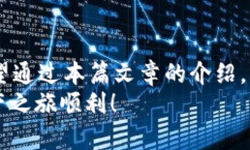 jiaotou如何将TP钱包中的代币卖掉？让你的虚拟资产转化为真实收益！/jiaotou  
TP钱包, 卖币, 虚拟资产/guanjianci  

引言  
在当今数字货币日益流行的时代，越来越多的人开始使用各种钱包存储和管理他们的虚拟资产。TP钱包，作为一种流行的数字资产管理工具，吸引了大量用户。然而，许多人在使用过程中，对于如何将钱包中的代币安全、有效地卖出依然感到迷茫。本篇文章将详细介绍如何将放置在TP钱包中的代币卖掉，帮助你顺利实现资产变现。  

第一步：了解你的代币和市场  
在你决定出售任何代币之前，首先需要明确你的代币具体是什么，以及它在市场上的价值和流动性。每种代币都有其独特的特性，可能是基于以太坊的ERC20代币，或者其他公链的代币。通过应用（如CoinMarketCap、CoinGecko等）来查看这些代币的当前市场价格及趋势，非常重要。  
同时，你还需要了解这一代币的交易所。并不是所有代币都可以在所有交易所中买卖，某些代币可能仅在特定的平台上进行交易。确认你的代币可以在哪些交易所找到是非常关键的一步。  

第二步：选择合适的交易所  
一旦你了解了你的代币及其市场，接下来就是选择一个合适的交易所进行交易。市面上有许多数字货币交易所，如火币、币安、OKEx等，每个交易所都有其独特的特点和费用结构。在选择时，务必考虑以下几个要素：  
ul  
listrong安全性：/strong确保交易所有良好的安全记录，用户注册后有相应的保护措施。/li  
listrong手续费用：/strong每个交易所的交易费、提现费可能不同，选择手续费合理的平台更具性价比。/li  
listrong用户体验：/strong交易平台是否界面友好、流畅，交易是否方便。/li  
/ul  

第三步：将代币从TP钱包转至交易所  
为了将你的代币出售，你需要将其从TP钱包转移到你选择的交易所。以下是详细步骤：  
ol  
listrong打开TP钱包：/strong启动你的TP钱包应用，并确保你已经登录。/li  
listrong选择代币：/strong在钱包界面中，找到想要出售的代币，并点击进入其详细页面。/li  
listrong点击“转账”：/strong在代币页面中，通常会有“转账”或“发送”的按钮。/li  
listrong输入交易所地址：/strong在转账时，你需要输入你在交易所的接收地址。确保这个地址是正确的，任何错误都可能导致代币永久丢失。/li  
listrong确认金额和手续费：/strong输入你希望转账的金额，TP钱包会显示相关的手续费用。确认无误后，点击确认转账。/li  
listrong等待确认：/strong代币转账一般需要一些时间，取决于网络的拥堵情况。你可以在交易所的账户中查看到代币到账情况。/li  
/ol  

第四步：在交易所出售代币  
当你在交易所成功收到代币后，接下来就是实际的交易过程。以下是出售代币的步骤：  
ol  
listrong登录交易所账户：/strong打开你选择的交易所，使用账户信息登录。/li  
listrong找到代币市场：/strong在交易所页面，搜索或者找到你要出售的代币市场。/li  
listrong选择交易模式：/strong大部分交易所提供限价单和市价单两种交易方式。限价单是你自己设定卖出价格，而市价单是以当前市场价格快速出售代币。/li  
listrong输入出售数量：/strong根据你想要出售的数量进行输入。如果你使用的是限价单，设置你的目标价格。/li  
listrong确认交易：/strong仔细核对所有信息，确认无误后点击“出售”或“交易”按钮。/li  
listrong等待成交：/strong如果你选择了市价单，交易很快就会完成；若是限价单，则需要耐心等待市场价达到你的限价。/li  
/ol  

第五步：提取法币或其他资产  
成功出售代币后，你的账户中将会出现相应的法币或其他虚拟资产。如果你想将这些收益变现，接下来就需要提取到你的银行账户。操作步骤如下：  
ol  
listrong选择提现选项：/strong在交易所的账户中查找“提现”或“提取”的按钮。/li  
listrong选择提现方式：/strong大部分交易所支持银行转账、支付宝、微信、PayPal等多种提现方式。/li  
listrong输入金额和转账信息：/strong输入你需要提现的金额，并确保你填写的收款信息无误。/li  
listrong确认提现请求：/strong再次确认所有信息后，提交提现请求。根据不同平台，提现会有时间限制，一般在1-3个工作日内完成。/li  
/ol  

第六步：安全建议  
在整个交易过程中，安全性始终是第一位的。在此提供一些安全建议：  
ul  
listrong使用双重验证：/strong为你的交易所账户设置双重验证，确保安全性。/li  
listrong定期检查钱包：/strong定期登录TP钱包，检查所有代币的状态，确保没有未经授权的操作。/li  
listrong小心钓鱼网站：/strong输入任何敏感信息前，请确认网站的网址和身份，防止被钓鱼网站欺骗。/li  
listrong开展小额交易：/strong在进行大宗交易前，不妨先进行少量测试，确保流程顺利并无问题。/li  
/ul  

结语  
数字货币市场虽充满机遇，但同时也伴随着风险。因此，了解如何将钱包中的代币卖掉、选择合适的交易所、保障资金安全，都是每个投资者必备的知识。希望通过本篇文章的介绍，可以帮助你更轻松、更安全地进行交易，实现你的收益目标。  
如果你还有其他疑问或者需要进一步的帮助，不妨去相关的微信公众号、论坛等获取更多信息，或是在社交平台上联系专业人士进行咨询。祝你的虚拟资产之旅顺利！