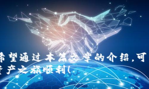 jiaotou如何将TP钱包中的代币卖掉？让你的虚拟资产转化为真实收益！/jiaotou  
TP钱包, 卖币, 虚拟资产/guanjianci  

引言  
在当今数字货币日益流行的时代，越来越多的人开始使用各种钱包存储和管理他们的虚拟资产。TP钱包，作为一种流行的数字资产管理工具，吸引了大量用户。然而，许多人在使用过程中，对于如何将钱包中的代币安全、有效地卖出依然感到迷茫。本篇文章将详细介绍如何将放置在TP钱包中的代币卖掉，帮助你顺利实现资产变现。  

第一步：了解你的代币和市场  
在你决定出售任何代币之前，首先需要明确你的代币具体是什么，以及它在市场上的价值和流动性。每种代币都有其独特的特性，可能是基于以太坊的ERC20代币，或者其他公链的代币。通过应用（如CoinMarketCap、CoinGecko等）来查看这些代币的当前市场价格及趋势，非常重要。  
同时，你还需要了解这一代币的交易所。并不是所有代币都可以在所有交易所中买卖，某些代币可能仅在特定的平台上进行交易。确认你的代币可以在哪些交易所找到是非常关键的一步。  

第二步：选择合适的交易所  
一旦你了解了你的代币及其市场，接下来就是选择一个合适的交易所进行交易。市面上有许多数字货币交易所，如火币、币安、OKEx等，每个交易所都有其独特的特点和费用结构。在选择时，务必考虑以下几个要素：  
ul  
listrong安全性：/strong确保交易所有良好的安全记录，用户注册后有相应的保护措施。/li  
listrong手续费用：/strong每个交易所的交易费、提现费可能不同，选择手续费合理的平台更具性价比。/li  
listrong用户体验：/strong交易平台是否界面友好、流畅，交易是否方便。/li  
/ul  

第三步：将代币从TP钱包转至交易所  
为了将你的代币出售，你需要将其从TP钱包转移到你选择的交易所。以下是详细步骤：  
ol  
listrong打开TP钱包：/strong启动你的TP钱包应用，并确保你已经登录。/li  
listrong选择代币：/strong在钱包界面中，找到想要出售的代币，并点击进入其详细页面。/li  
listrong点击“转账”：/strong在代币页面中，通常会有“转账”或“发送”的按钮。/li  
listrong输入交易所地址：/strong在转账时，你需要输入你在交易所的接收地址。确保这个地址是正确的，任何错误都可能导致代币永久丢失。/li  
listrong确认金额和手续费：/strong输入你希望转账的金额，TP钱包会显示相关的手续费用。确认无误后，点击确认转账。/li  
listrong等待确认：/strong代币转账一般需要一些时间，取决于网络的拥堵情况。你可以在交易所的账户中查看到代币到账情况。/li  
/ol  

第四步：在交易所出售代币  
当你在交易所成功收到代币后，接下来就是实际的交易过程。以下是出售代币的步骤：  
ol  
listrong登录交易所账户：/strong打开你选择的交易所，使用账户信息登录。/li  
listrong找到代币市场：/strong在交易所页面，搜索或者找到你要出售的代币市场。/li  
listrong选择交易模式：/strong大部分交易所提供限价单和市价单两种交易方式。限价单是你自己设定卖出价格，而市价单是以当前市场价格快速出售代币。/li  
listrong输入出售数量：/strong根据你想要出售的数量进行输入。如果你使用的是限价单，设置你的目标价格。/li  
listrong确认交易：/strong仔细核对所有信息，确认无误后点击“出售”或“交易”按钮。/li  
listrong等待成交：/strong如果你选择了市价单，交易很快就会完成；若是限价单，则需要耐心等待市场价达到你的限价。/li  
/ol  

第五步：提取法币或其他资产  
成功出售代币后，你的账户中将会出现相应的法币或其他虚拟资产。如果你想将这些收益变现，接下来就需要提取到你的银行账户。操作步骤如下：  
ol  
listrong选择提现选项：/strong在交易所的账户中查找“提现”或“提取”的按钮。/li  
listrong选择提现方式：/strong大部分交易所支持银行转账、支付宝、微信、PayPal等多种提现方式。/li  
listrong输入金额和转账信息：/strong输入你需要提现的金额，并确保你填写的收款信息无误。/li  
listrong确认提现请求：/strong再次确认所有信息后，提交提现请求。根据不同平台，提现会有时间限制，一般在1-3个工作日内完成。/li  
/ol  

第六步：安全建议  
在整个交易过程中，安全性始终是第一位的。在此提供一些安全建议：  
ul  
listrong使用双重验证：/strong为你的交易所账户设置双重验证，确保安全性。/li  
listrong定期检查钱包：/strong定期登录TP钱包，检查所有代币的状态，确保没有未经授权的操作。/li  
listrong小心钓鱼网站：/strong输入任何敏感信息前，请确认网站的网址和身份，防止被钓鱼网站欺骗。/li  
listrong开展小额交易：/strong在进行大宗交易前，不妨先进行少量测试，确保流程顺利并无问题。/li  
/ul  

结语  
数字货币市场虽充满机遇，但同时也伴随着风险。因此，了解如何将钱包中的代币卖掉、选择合适的交易所、保障资金安全，都是每个投资者必备的知识。希望通过本篇文章的介绍，可以帮助你更轻松、更安全地进行交易，实现你的收益目标。  
如果你还有其他疑问或者需要进一步的帮助，不妨去相关的微信公众号、论坛等获取更多信息，或是在社交平台上联系专业人士进行咨询。祝你的虚拟资产之旅顺利！