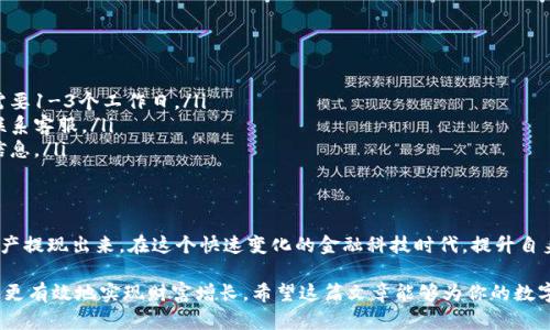 tiaoti如何安全提现你的TP钱包总资产？/tiaoti
TP钱包, 提现, 资产管理/guanjianci

引言：探索TP钱包的资产管理
在数字货币的世界中，TP钱包为用户提供了方便快捷的资产管理方式。随着越来越多的人加入数字资产的投资，如何安全快速地提现成为了用户最关心的话题之一。在这篇文章中，我们将深入探讨TP钱包显示的总资产如何提现，并提供实用的建议和注意事项，帮助你更好地掌握个人资产。

一、了解TP钱包的基本功能
TP钱包并不仅仅是一个虚拟货币存储的工具，它更像是你进行数字资产交易和管理的个人银行。用户可以在钱包中查看余额、进行买卖交易、参与DeFi项目等。了解TP钱包的基本功能有助于我们高效利用这个工具，提升资产使用效率。

二、提现前的准备工作
在进行提现操作之前，你需要做好充足的准备。首先确保你的TP钱包中有足够的资产可供提现。其次，熟悉钱包的操作界面，掌握如何找到提现的相关功能。最后，注意检查你关联的银行账户或其他提现渠道，以确保提现的顺利进行。

三、操作流程：怎样进行提现？
以下是一步步的提现流程：
ol
    listrong打开TP钱包应用：/strong在你的手机上找到并启动TP钱包应用。/li
    listrong登录你的账户：/strong输入你的账号和密码，确保你是钱包的合法持有者。/li
    listrong查看资产余额：/strong进入钱包的主页，观察你的总资产和可提现金额。/li
    listrong找到提现选项：/strong在界面中寻找“提现”或“转账”的按钮，通常在“资产管理”或“交易”栏目下。/li
    listrong选择提现方式：/strongTP钱包支持多种提现方式，如银行转账、链上转账等，根据你的需要选择合适的方式。/li
    listrong输入提现金额：/strong在相关输入框中填写你希望提现的金额，确保不超过可提现总额。/li
    listrong确认信息：/strong核对所有提现信息，包括账号、金额以及手续费等，确保无误。/li
    listrong提交申请：/strong点击“确认”或“提交”，你的提现申请将被发起。/li
/ol

四、注意事项：提现中的陷阱与风险
提现虽然相对简单，但过程中存在一些需要注意的事项：
ul
    listrong手续费：/strong每笔提现可能会有一定的手续费，不同方式的手续费也不相同，提前了解以免造成不必要的损失。/li
    listrong提现额度限制：/strong有些平台对每日或每月的提现额度设置上限，了解这些规则可以帮助你合理安排提现计划。/li
    listrong安全性：/strong确保你的设备安全，避免在公共网络上进行提现操作，防止个人信息泄露。/li
    listrong账户验证：/strong在首次提现时，可能需要进行身份验证，这通常包括提供身份证明或其他相关资料。/li
/ul

五、常见问题解答
在进行TP钱包提现时，用户可能会遇到一些常见问题，以下是一些解答：
ul
    listrong问：/strong提现到账需要多长时间？brstrong答：/strong这取决于提现方式和所用银行，通常情况下，银行转账可能需要1-3个工作日。/li
    listrong问：/strong提现失败怎么办？brstrong答：/strong通常会有失败的原因显示，检查你的信息是否正确，若有疑问可以联系客服。/li
    listrong问：/strong是否可以撤回提现请求？brstrong答：/strong一旦提现申请提交，通常无法撤回，提现前一定要仔细确认信息。/li
/ul

六、结语：安全提升你的资产流动性
通过上述步骤和注意事项，我们可以看到，在TP钱包中提现并不复杂，只要你做好准备，遵循正确的操作流程，就能够顺利将你的总资产提现出来。在这个快速变化的金融科技时代，提升自身的资产流动性非常关键。掌握这些实用技巧，不仅能帮助你安全地进行资产管理，还能让你从容应对未来可能遇到的各种金融挑战。

无论你是数字货币的新手还是已经积累了一些经验的投资者，始终保持对安全和流动性的关注，选择合适的方法进行资产管理，才能更有效地实现财富增长。希望这篇文章能够为你的数字资产之旅提供一些有价值的参考，让每一次提现都能安心顺利。