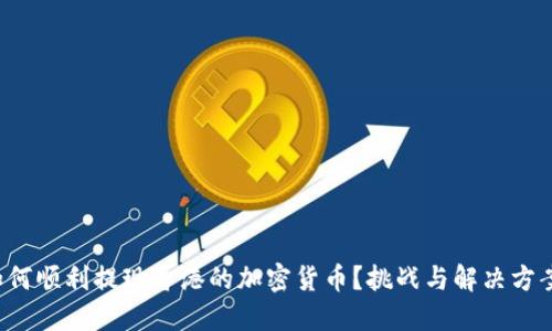 如何顺利提现香港的加密货币？挑战与解决方案！