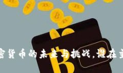 德国会议：加密货币的未来与挑战，谁在主导这