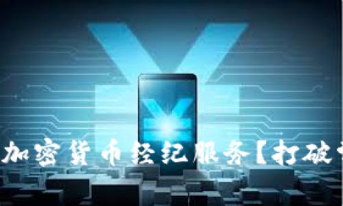 如何选择适合你的加密货币经纪服务？打破常规带来的新机遇！