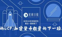 神秘的LCP：加密货币投资的下一场风暴？