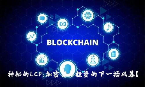神秘的LCP：加密货币投资的下一场风暴？