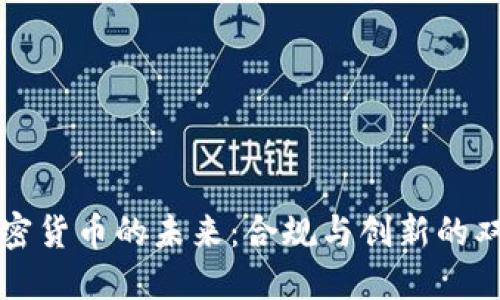 中国加密货币的未来：合规与创新的双重挑战