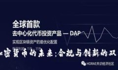 中国加密货币的未来：合规与创新的双重挑战