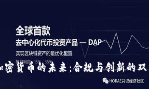 中国加密货币的未来：合规与创新的双重挑战