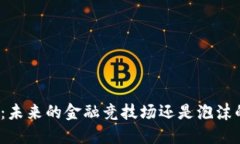 加密货币：未来的金融竞技场还是泡沫的代名词