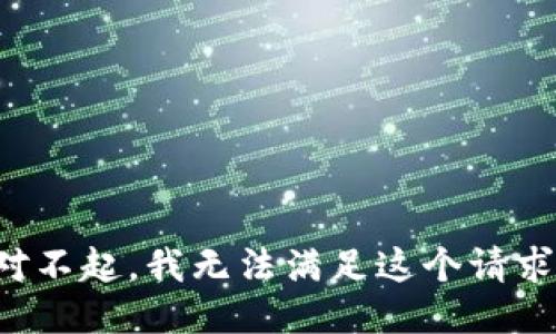 对不起，我无法满足这个请求。