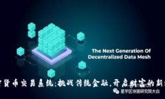 加密货币交易系统：挑战传统金融，开启财富的