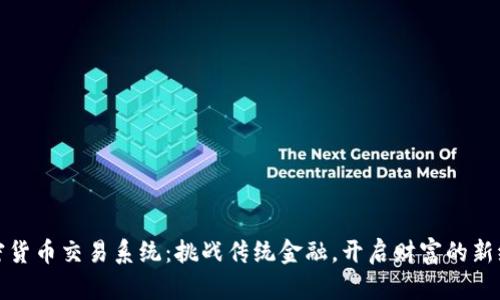 加密货币交易系统：挑战传统金融，开启财富的新纪元