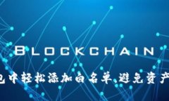 如何在TP钱包中轻松添加白