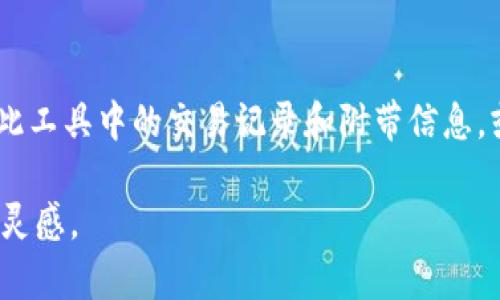 xiaotiyao通过TP钱包地址追踪手机丢失的真正方法/xiaotiyao  
TP钱包, 手机追踪, 数字资产/guanjianci  

前言：数字时代的安全困境  
在这个数字化的时代，手机已经成为我们生活中不可或缺的一部分。不仅仅是通讯工具，更是我们日常生活中处理事务、存储个人资料和管理财务的核心设备。然而，如果不幸丢失了手机，怎样才能追踪到它的下落呢？尤其是在涉及数字资产的场景中，TP钱包在其中扮演了关键角色。本文将解密如何通过TP钱包地址来查找手机，并帮助你在面临失去手机的困境时找到出路。  

TP钱包简介与功能  
TP钱包（Token Pocket Wallet）是一款多功能数字资产钱包，支持多种加密货币和去中心化应用。用户可以使用TP钱包安全地收发数字资产，同时也提供了交易记录查询、资产管理等功能。值得注意的是，TP钱包的特点之一是与区块链技术的深度结合，这使得每一笔交易都可追溯，增加了安全性。  

我们为何需要追踪手机  
丢失手机带来的不仅是经济损失，还可能导致个人隐私泄露。尤其是如果你的手机里存有TP钱包、数字资产相关的应用和信息，丢失带来的风险更为巨大。追踪手机的能力不仅能帮助你找回设备本身，还能保护你的数字资产不受损失。  

如何使用TP钱包进行手机追踪  
通过TP钱包地址查找手机并不是一个直接的过程，但以下方法可以增强你的追踪可能性：  

h41. 检查交易记录/h4  
如果你在手机上使用过TP钱包发起数字交易，你可以登录你的TP钱包，查看最近的交易记录。每一笔交易都会显示发送和接收地址，以及交易时间。通过分析这些信息，有可能找到一些线索，比如最后一次进行交易的时间和地点。  

h42. 使用社交工程学/h4  
尽管并非直接方法，但社交工程学也可以派上用场。如果你记得最近在哪些地方使用手机或者操作TP钱包，可以通过这些地点寻找目击证人，或者询问周围的人，了解是否有人捡到你的手机。  

h43. 联系服务提供方/h4  
如果你通过手机服务提供商（比如移动运营商）进行过任何交易，考虑联系他们的客服。提供你的TP钱包地址，询问是否能够通过交易记录确认最后使用的地点或者时间。他们可能会提供一些辅助信息，虽然这并不是绝对的。  

提高手机安全性的建议  
在追踪手机的同时，更重要的是如何避免未来的丢失。下面是一些安全性提升的方法：  

h41. 设置远程找回功能/h4  
确保你的手机设置了远程找回功能，比如Android的“查找我的设备”或者iPhone的“查找我的iPhone”。这些功能能够帮助你定位手机的最后位置，甚至远程锁定或者擦除数据。  

h42. 使用二级验证/h4  
对于TP钱包等数字资产管理工具，设置二级验证是非常重要的。即使手机丢失，也能保护你的资产安全，减少损失的风险。  

h43. 定期备份数据/h4  
定期备份你的手机数据可以大大减少因手机丢失而带来的不便。可以利用云存储或者本地存储的方式，确保图像、文件和重要信息的安全。  

结论：数字与生活的交织  
在不断演进的数字社会中，手机的安全已经不仅仅关乎一个通讯工具，更是关系到我们的生活、财务与隐私。虽然通过TP钱包地址查找手机并不是一种标准的操作，但利用此工具中的交易记录和附带信息，或许能助你一臂之力。同时，牢记增强手机安全的重要性，将确保你在万一发生意外时，减少损失、保全自我。  

回顾现代科技发展的快速与复杂，在面对各种问题时，我们需要不断寻求创新的思维与解决方案。希望这篇文章能够为你在追踪手机和保护数字资产方面提供一些启示和灵感。