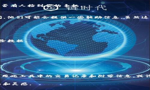 xiaotiyao通过TP钱包地址追踪手机丢失的真正方法/xiaotiyao  
TP钱包, 手机追踪, 数字资产/guanjianci  

前言：数字时代的安全困境  
在这个数字化的时代，手机已经成为我们生活中不可或缺的一部分。不仅仅是通讯工具，更是我们日常生活中处理事务、存储个人资料和管理财务的核心设备。然而，如果不幸丢失了手机，怎样才能追踪到它的下落呢？尤其是在涉及数字资产的场景中，TP钱包在其中扮演了关键角色。本文将解密如何通过TP钱包地址来查找手机，并帮助你在面临失去手机的困境时找到出路。  

TP钱包简介与功能  
TP钱包（Token Pocket Wallet）是一款多功能数字资产钱包，支持多种加密货币和去中心化应用。用户可以使用TP钱包安全地收发数字资产，同时也提供了交易记录查询、资产管理等功能。值得注意的是，TP钱包的特点之一是与区块链技术的深度结合，这使得每一笔交易都可追溯，增加了安全性。  

我们为何需要追踪手机  
丢失手机带来的不仅是经济损失，还可能导致个人隐私泄露。尤其是如果你的手机里存有TP钱包、数字资产相关的应用和信息，丢失带来的风险更为巨大。追踪手机的能力不仅能帮助你找回设备本身，还能保护你的数字资产不受损失。  

如何使用TP钱包进行手机追踪  
通过TP钱包地址查找手机并不是一个直接的过程，但以下方法可以增强你的追踪可能性：  

h41. 检查交易记录/h4  
如果你在手机上使用过TP钱包发起数字交易，你可以登录你的TP钱包，查看最近的交易记录。每一笔交易都会显示发送和接收地址，以及交易时间。通过分析这些信息，有可能找到一些线索，比如最后一次进行交易的时间和地点。  

h42. 使用社交工程学/h4  
尽管并非直接方法，但社交工程学也可以派上用场。如果你记得最近在哪些地方使用手机或者操作TP钱包，可以通过这些地点寻找目击证人，或者询问周围的人，了解是否有人捡到你的手机。  

h43. 联系服务提供方/h4  
如果你通过手机服务提供商（比如移动运营商）进行过任何交易，考虑联系他们的客服。提供你的TP钱包地址，询问是否能够通过交易记录确认最后使用的地点或者时间。他们可能会提供一些辅助信息，虽然这并不是绝对的。  

提高手机安全性的建议  
在追踪手机的同时，更重要的是如何避免未来的丢失。下面是一些安全性提升的方法：  

h41. 设置远程找回功能/h4  
确保你的手机设置了远程找回功能，比如Android的“查找我的设备”或者iPhone的“查找我的iPhone”。这些功能能够帮助你定位手机的最后位置，甚至远程锁定或者擦除数据。  

h42. 使用二级验证/h4  
对于TP钱包等数字资产管理工具，设置二级验证是非常重要的。即使手机丢失，也能保护你的资产安全，减少损失的风险。  

h43. 定期备份数据/h4  
定期备份你的手机数据可以大大减少因手机丢失而带来的不便。可以利用云存储或者本地存储的方式，确保图像、文件和重要信息的安全。  

结论：数字与生活的交织  
在不断演进的数字社会中，手机的安全已经不仅仅关乎一个通讯工具，更是关系到我们的生活、财务与隐私。虽然通过TP钱包地址查找手机并不是一种标准的操作，但利用此工具中的交易记录和附带信息，或许能助你一臂之力。同时，牢记增强手机安全的重要性，将确保你在万一发生意外时，减少损失、保全自我。  

回顾现代科技发展的快速与复杂，在面对各种问题时，我们需要不断寻求创新的思维与解决方案。希望这篇文章能够为你在追踪手机和保护数字资产方面提供一些启示和灵感。