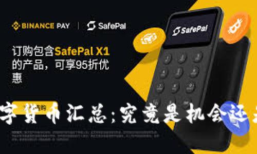 加密数字货币汇总：究竟是机会还是陷阱？