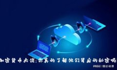 加密货币大佬：你真的了解他们背后的秘密吗？