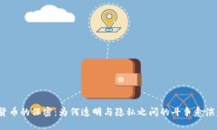 加密货币的保密：为何透明与隐私之间的斗争愈