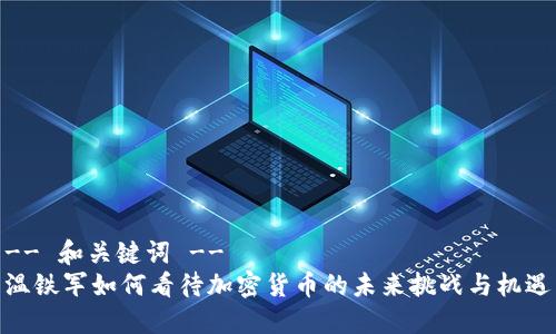 -- 和关键词 --
温铁军如何看待加密货币的未来挑战与机遇