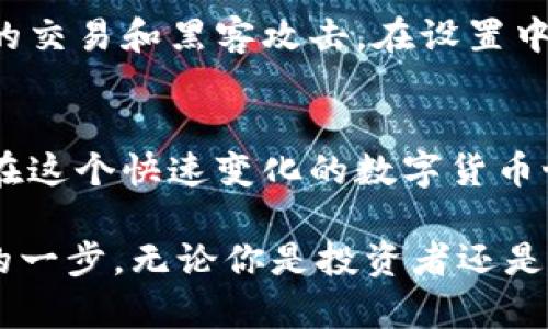   掌握TP钱包：一步步教你轻松买币！ / 
 guanjianci TP钱包, 买币, 视频教程 /guanjianci 

引言：为何选择TP钱包？
在数字货币的快速发展中，钱包的选择至关重要。其中，TP钱包因其用户友好型设计、安全性和便捷性而成为许多用户的首选。通过TP钱包，用户可以方便地存储、管理和购买各种数字货币。

第一个步骤：下载并安装TP钱包
在开始购买币之前，首先需要在你的设备上下载TP钱包。你可以在App Store或Google Play上搜索“TP钱包”，找到并点击下载按钮。安装完成后，打开应用程序，按照屏幕上的提示完成注册。确保输入的密码强度足够，以保护你的资产安全。

第二个步骤：创建和备份你的钱包
在注册成功后，TP钱包会为你生成一个助记词。这是一个由12个单词组成的短语，它是你钱包的钥匙，丢失此短语将无法恢复钱包、找回资产。因此，务必把这个助记词安全地保存下来，最好是写在纸上并存放在安全的地方。

第三个步骤：了解钱包界面
TP钱包的界面设计以简洁易懂为主。你会看到“资产”、“市场”、“交易”等模块。“资产”页显示你当前拥有的各种数字货币及其价值。“市场”页则提供关于各种币种的实时行情。“交易”模块则能够记录你的所有交易历史。

第四个步骤：充值法币到钱包
在买币前，你需要先充入法币（如人民币、美元等）至你的TP钱包。点击“资产”页面，选择“充值”，根据指示选择你想要充值的法币和金额，然后选择合适的支付方式（如银行卡转账或第三方支付平台）。在完成转账后，你的法币会很快到账。

第五个步骤：选择要购买的数字货币
充值完成后，去“市场”模块浏览可购买的数字货币。在TP钱包中，有许多种类的币供你选择，从知名的比特币到新兴的山寨币，应有尽有。在做决策之前，建议先了解一些基础的市场资讯和币种的特性，以便做出明智的选择。

第六个步骤：下单购买
当你确定要购买的货币后，点击进入该币种的页面。选择“买入”，填入你希望购买的数量，系统会自动计算出总费用。确认无误后，点击确认按钮。此时，你的购买请求将被处理。

第七个步骤：查看交易记录
买入成功后，返回“资产”页面，你将看到你所购买的数字货币已经加入到账户中。如果你想查阅更详细的交易信息，可以在“交易”模块中查看所有交易的具体记录。

第八个步骤：保护你的账户
最终，为了确保你的资产安全，建议你在TP钱包中启用双重认证（2FA）功能。这能够大大增强账户的安全性，防止无意的交易和黑客攻击。在设置中，按照提示启用2FA，并要妥善保存相关的恢复信息。

总结：逐步迈向币圈
通过以上步骤，相信你已经学会如何在TP钱包中购买数字货币。记住，投资需谨慎，了解市场动态，合理配置资产，才能在这个快速变化的数字货币世界中立于不败之地。 TP钱包提供了一个便利的平台，希望这份视频教程能够帮助到你，让你在币圈的旅程更加顺利。

未来，数字货币的趋势将越来越影响我们的生活，了解并掌握这些工具，是每一个想要进入数字经济的人都不可或缺的一步。无论你是投资者还是单纯的爱好者，TP钱包都能为你提供稳定的支持！