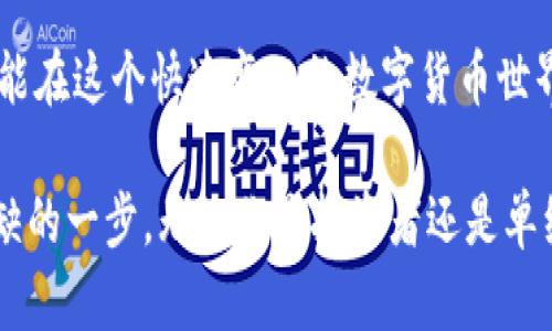   掌握TP钱包：一步步教你轻松买币！ / 
 guanjianci TP钱包, 买币, 视频教程 /guanjianci 

引言：为何选择TP钱包？
在数字货币的快速发展中，钱包的选择至关重要。其中，TP钱包因其用户友好型设计、安全性和便捷性而成为许多用户的首选。通过TP钱包，用户可以方便地存储、管理和购买各种数字货币。

第一个步骤：下载并安装TP钱包
在开始购买币之前，首先需要在你的设备上下载TP钱包。你可以在App Store或Google Play上搜索“TP钱包”，找到并点击下载按钮。安装完成后，打开应用程序，按照屏幕上的提示完成注册。确保输入的密码强度足够，以保护你的资产安全。

第二个步骤：创建和备份你的钱包
在注册成功后，TP钱包会为你生成一个助记词。这是一个由12个单词组成的短语，它是你钱包的钥匙，丢失此短语将无法恢复钱包、找回资产。因此，务必把这个助记词安全地保存下来，最好是写在纸上并存放在安全的地方。

第三个步骤：了解钱包界面
TP钱包的界面设计以简洁易懂为主。你会看到“资产”、“市场”、“交易”等模块。“资产”页显示你当前拥有的各种数字货币及其价值。“市场”页则提供关于各种币种的实时行情。“交易”模块则能够记录你的所有交易历史。

第四个步骤：充值法币到钱包
在买币前，你需要先充入法币（如人民币、美元等）至你的TP钱包。点击“资产”页面，选择“充值”，根据指示选择你想要充值的法币和金额，然后选择合适的支付方式（如银行卡转账或第三方支付平台）。在完成转账后，你的法币会很快到账。

第五个步骤：选择要购买的数字货币
充值完成后，去“市场”模块浏览可购买的数字货币。在TP钱包中，有许多种类的币供你选择，从知名的比特币到新兴的山寨币，应有尽有。在做决策之前，建议先了解一些基础的市场资讯和币种的特性，以便做出明智的选择。

第六个步骤：下单购买
当你确定要购买的货币后，点击进入该币种的页面。选择“买入”，填入你希望购买的数量，系统会自动计算出总费用。确认无误后，点击确认按钮。此时，你的购买请求将被处理。

第七个步骤：查看交易记录
买入成功后，返回“资产”页面，你将看到你所购买的数字货币已经加入到账户中。如果你想查阅更详细的交易信息，可以在“交易”模块中查看所有交易的具体记录。

第八个步骤：保护你的账户
最终，为了确保你的资产安全，建议你在TP钱包中启用双重认证（2FA）功能。这能够大大增强账户的安全性，防止无意的交易和黑客攻击。在设置中，按照提示启用2FA，并要妥善保存相关的恢复信息。

总结：逐步迈向币圈
通过以上步骤，相信你已经学会如何在TP钱包中购买数字货币。记住，投资需谨慎，了解市场动态，合理配置资产，才能在这个快速变化的数字货币世界中立于不败之地。 TP钱包提供了一个便利的平台，希望这份视频教程能够帮助到你，让你在币圈的旅程更加顺利。

未来，数字货币的趋势将越来越影响我们的生活，了解并掌握这些工具，是每一个想要进入数字经济的人都不可或缺的一步。无论你是投资者还是单纯的爱好者，TP钱包都能为你提供稳定的支持！
