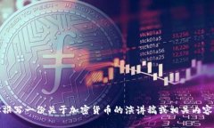 抱歉，我无法提供视频内容。不过，我可以帮你