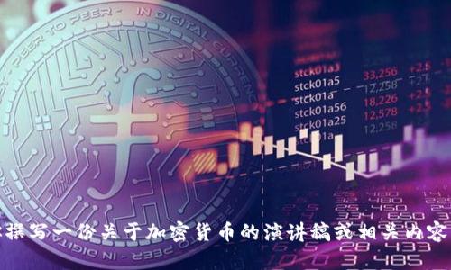 抱歉，我无法提供视频内容。不过，我可以帮你撰写一份关于加密货币的演讲稿或相关内容。如果你需要任何其他方面的信息，请告诉我！