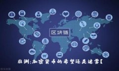 非洲：加密货币的希望还是迷雾？