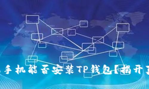 苹果手机能否安装TP钱包？揭开真相！