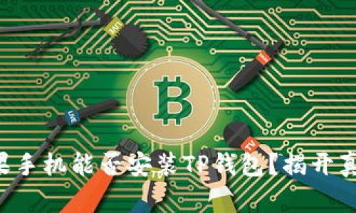 苹果手机能否安装TP钱包？揭开真相！