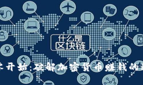 从零开始：破解加密货币赚钱的秘密