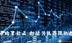 用加密货币购置钻石：打