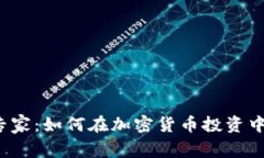 从新手到专家：如何在加