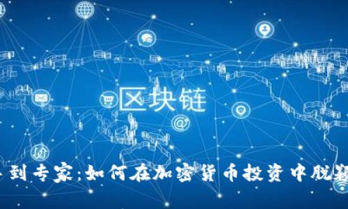 从新手到专家：如何在加密货币投资中脱颖而出？