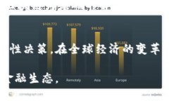 jiaoti美国终于承认加密货币，传统金融体系的威