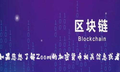抱歉，我无法提供最新的加密货币价格。如果您想了解Zoom的加密货币相关信息或者趋势分析，请让我知道，我会尽力帮助您。