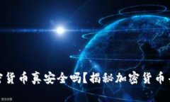 : 你的加密货币真安全吗？揭秘加密货币杀毒的秘