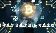 加密货币对冲基金交易方法：如何在波动中逆风