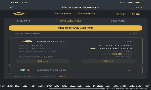 TP钱包自定义代币添加失败？解决方案在这里！