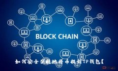 如何安全便捷地将币提到