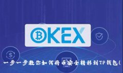 一步一步教你如何将币安