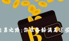 开启加密货币交易之路：你准备好满足这些开户