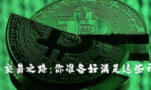 开启加密货币交易之路：你准备好满足这些开户要求了吗？